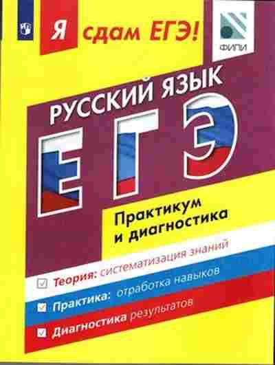 Книга ЕГЭ Русс.яз. Модульный курс Цыбулько И.П., б-692, Баград.рф